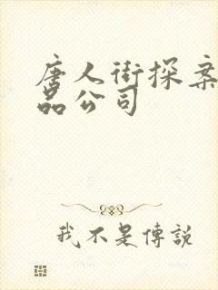 唐人街探案3出品公司