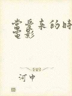 当爱来的时候 电影