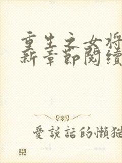 重生之女将星最新章节阅续