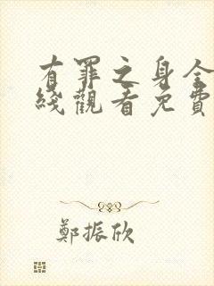 有罪之身全集在线观看免费