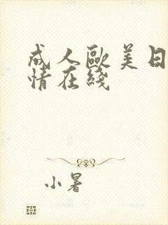 成人欧美日韩激情在线封面