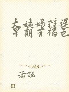 大姨妈推迟一个星期有褐色分泌物什么原因封面