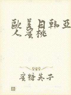 欧美日韩亚洲成人蜜桃