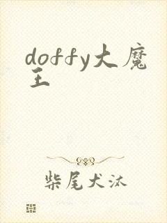 doffy大魔王封面