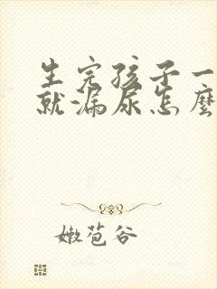 生完孩子一咳嗽就漏尿怎么回事