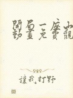 开局一座山漫画动画免费观看免费