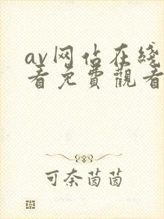 av网站在线观看免费观看封面