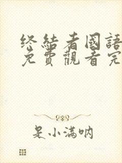 终结者国语高清免费观看完整版中文