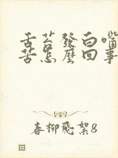 舌苔发白嘴里发苦怎么回事