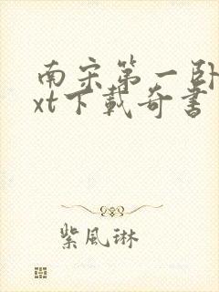 南宋第一卧底txt下载奇书网