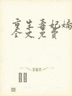 重生毒妃娇又甜全文免费