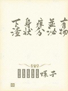 下身痒并有豆腐渣状分泌物