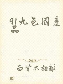 91九色国产极品