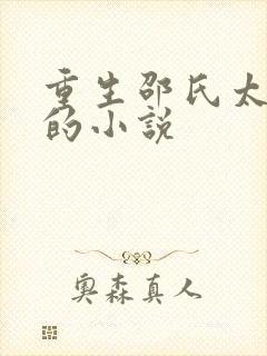 重生邵氏太子爷的小说封面