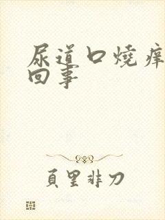 尿道口烧痒怎么回事