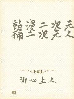 动漫二次元人物桶二次元人物免费