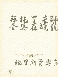 拜托了老师动漫全集在线观看