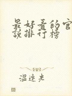 最好看的官场小说排行榜