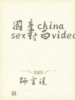 国产chinasex对白videos麻豆