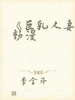 《巨乳人妻2》动漫