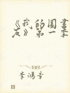 《我的图书馆女友》第一季