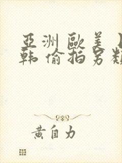 亚洲 欧美 日韩 偷拍另类