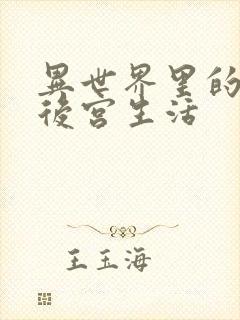 异世界里的迷宫后宫生活封面