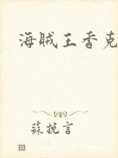 海贼王香克斯封面