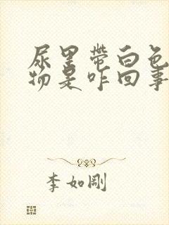 尿里带白色沉淀物是咋回事?