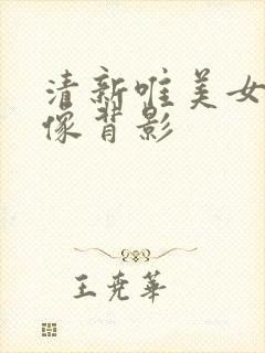 清新唯美女生头像背影封面