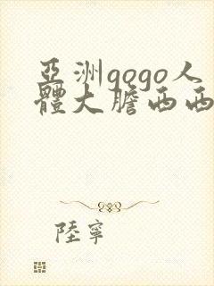 亚洲gogo人体大胆西西啪啪