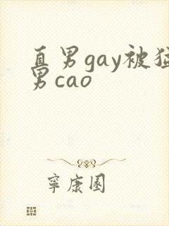 直男gay被猛男cao