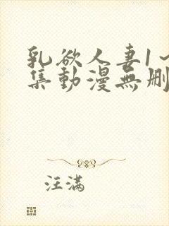 乳欲人妻1～5集动漫无删减封面