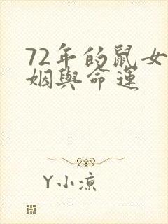 72年的鼠女婚姻与命运