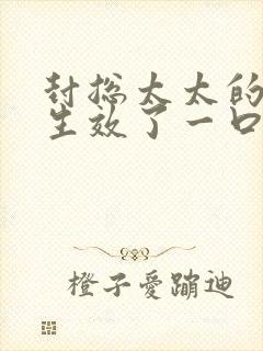 封总太太的离婚生效了一口气看完封面