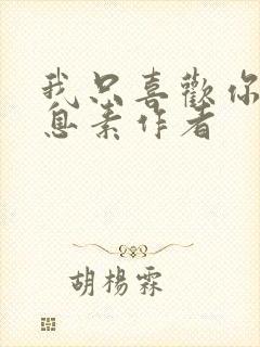 我只喜欢你的信息素作者