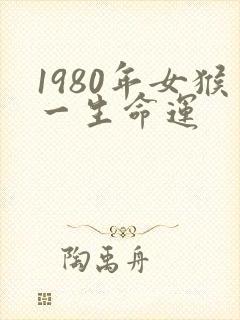 1980年女猴一生命运