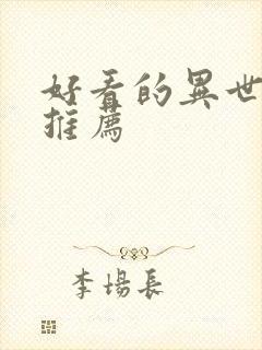 好看的异世界番推荐