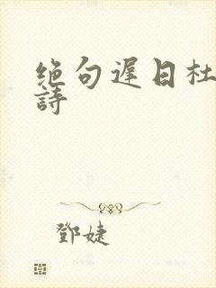 绝句迟日杜甫古诗