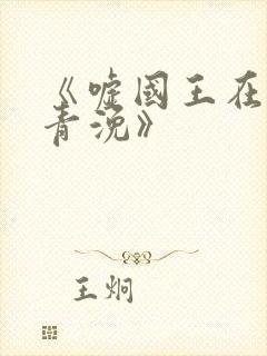 《嘘国王在冬眠青浼》