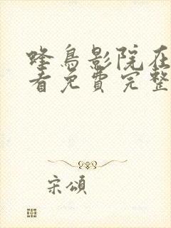 蜂鸟影院在线观看免费完整版电视剧封面