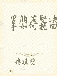 男朋友坚决要分手如何挽回