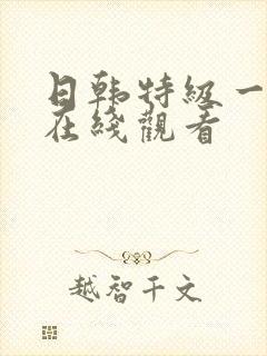 日韩特级一级片在线观看