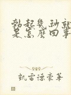 勃起几秒就软了是怎么回事