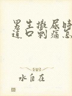 男生撒尿时候尿道口刺痛怎么回事