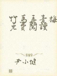 竹马弄青梅啊律免费阅读