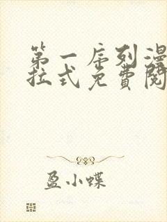 第一序列漫画下拉式免费阅读