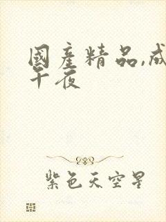 国产精品,成人午夜封面