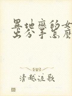 异地恋的女友提出分手怎么挽回