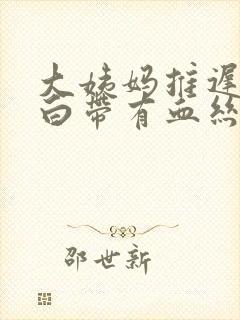 大姨妈推迟十天白带有血丝